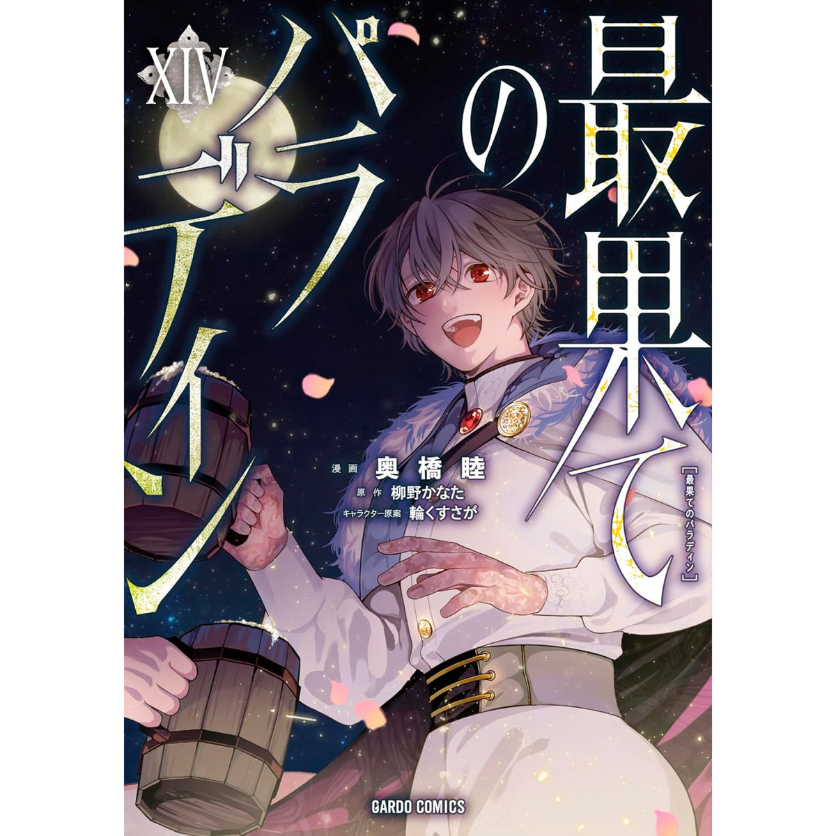 最果てのパラディン 全巻セット（1-14巻 最新刊） | 八文字屋OnlineStore