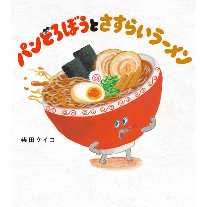 はじめてのパンどろぼう（全8冊セット）