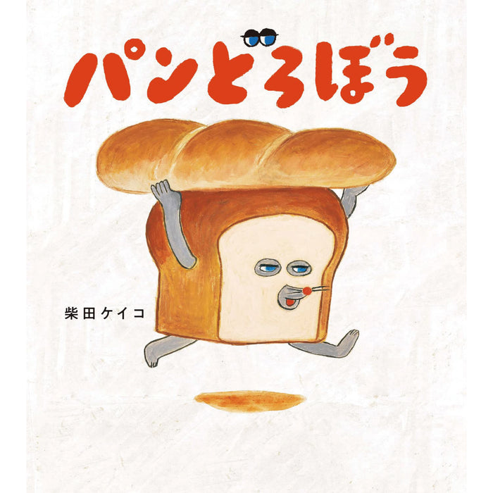はじめてのパンどろぼう（全5冊セット） | 八文字屋OnlineStore