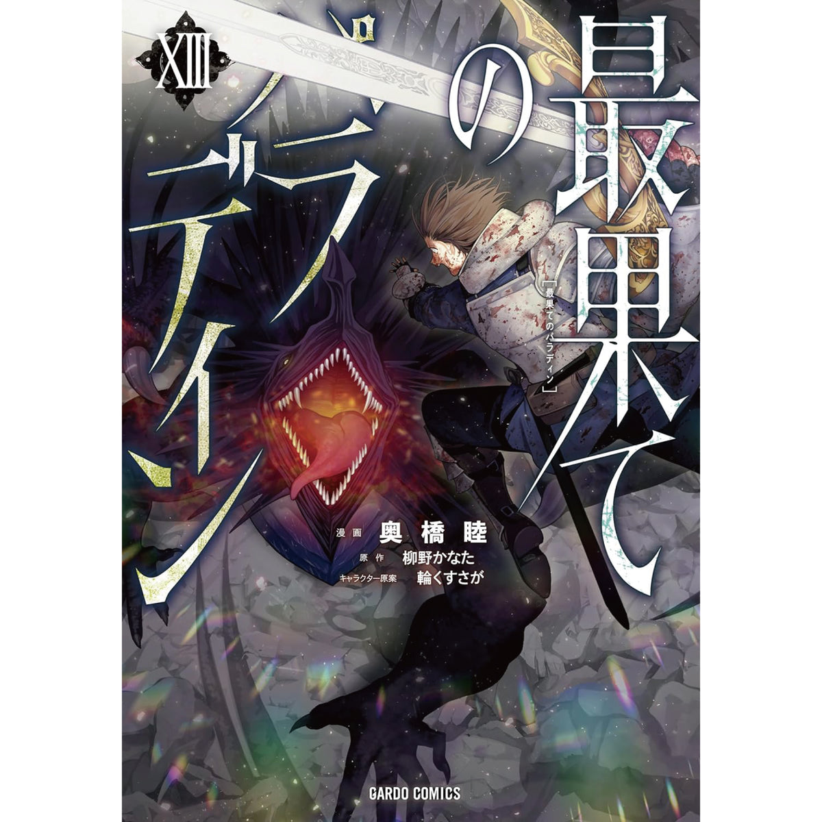 最果てのパラディン 全巻セット 1-13巻 最新刊 奥橋睦 八文字屋