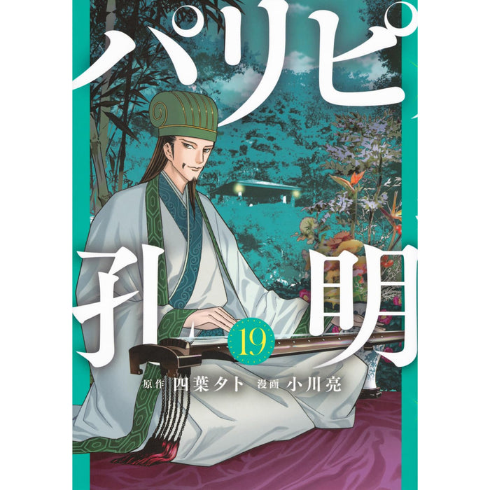 パリピ孔明 全巻セット（1-19巻 最新刊）