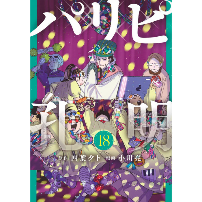 パリピ孔明 全巻セット（1-18巻 最新刊）