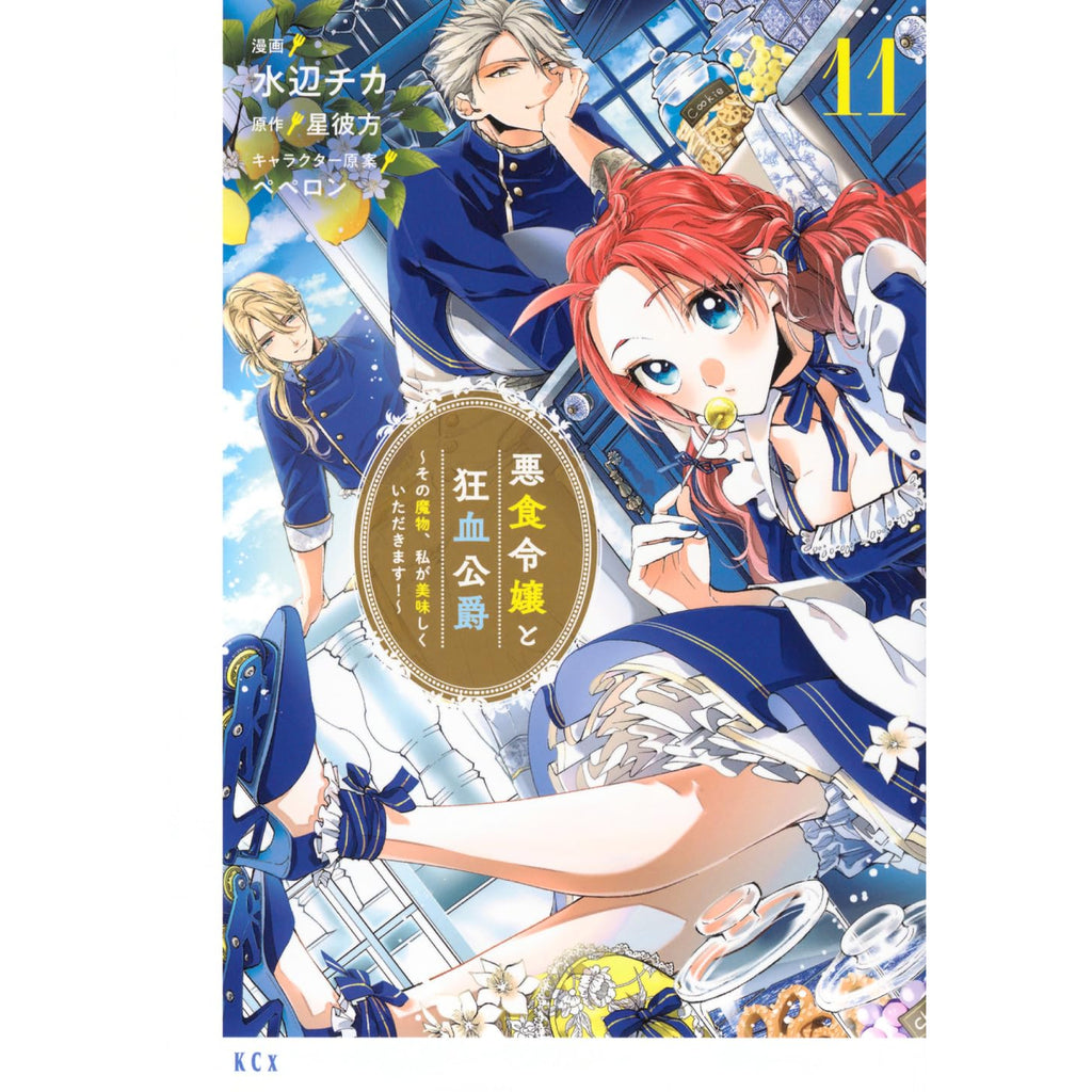 悪食令嬢と狂血公爵1~11巻セット pass-the-monster-meat-