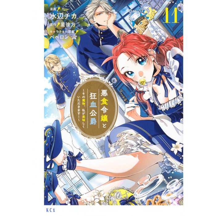 悪食令嬢と狂血公爵 〜その魔物、私が美味しくいただきます!〜 全巻セット（1-11巻 最新刊） - 八文字屋OnlineStore