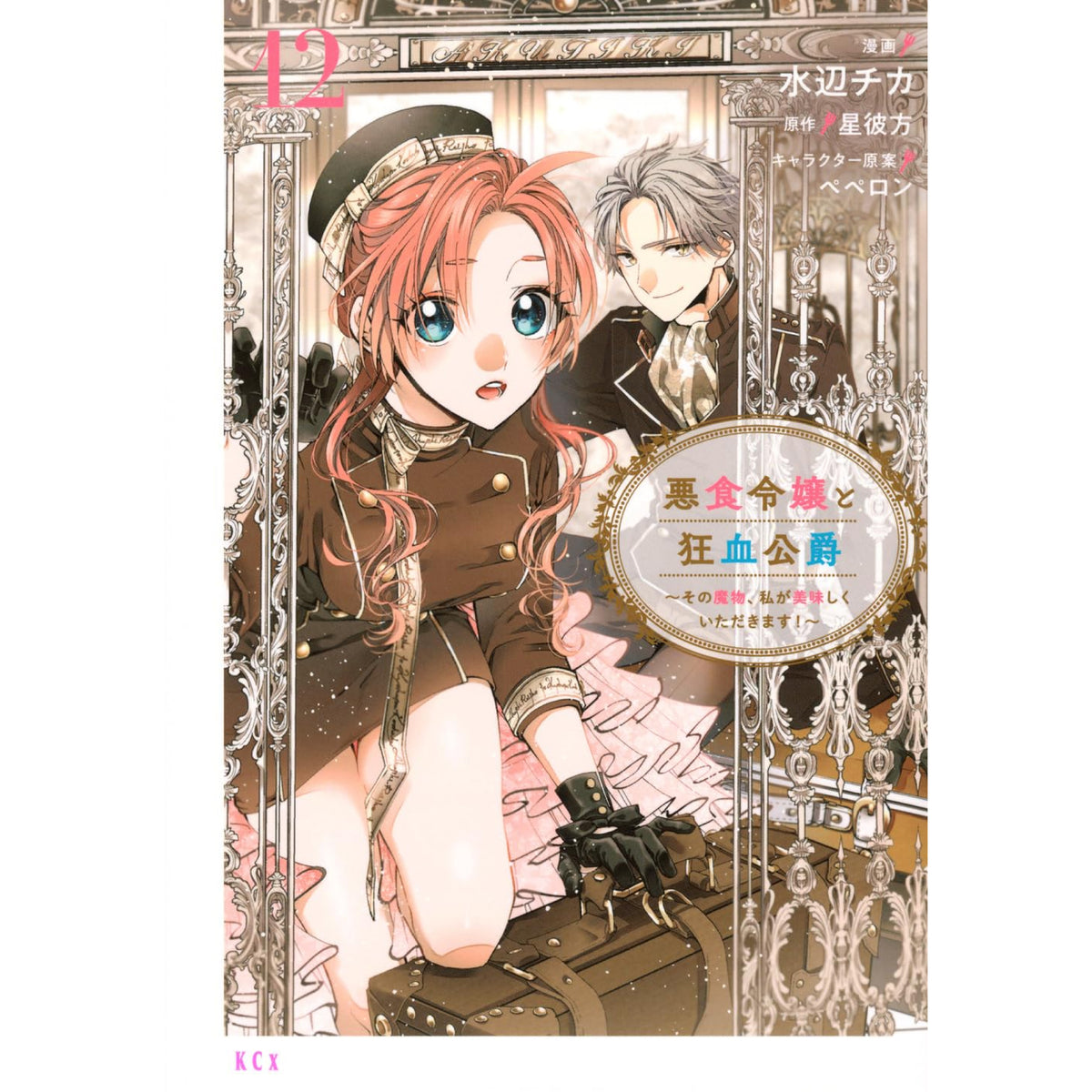 悪食令嬢と狂血公爵 〜その魔物、私が美味しくいただきます!〜 全巻
