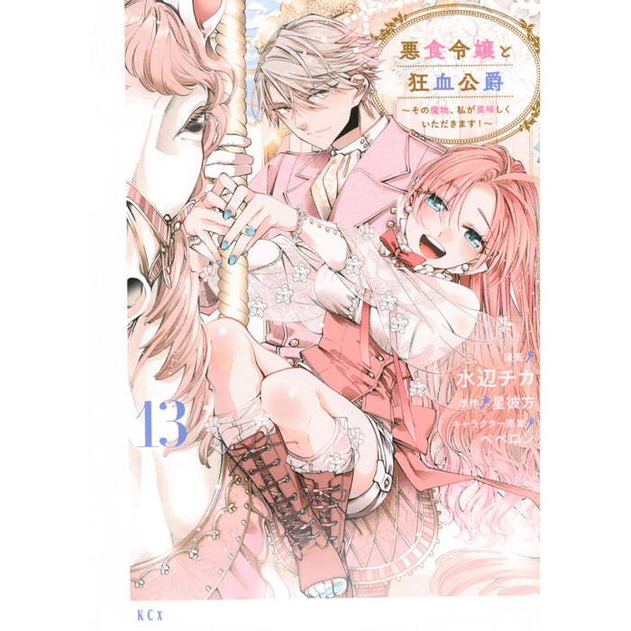 悪食令嬢と狂血公爵 〜その魔物、私が美味しくいただきます!〜 全巻セット（1-13巻 最新刊）