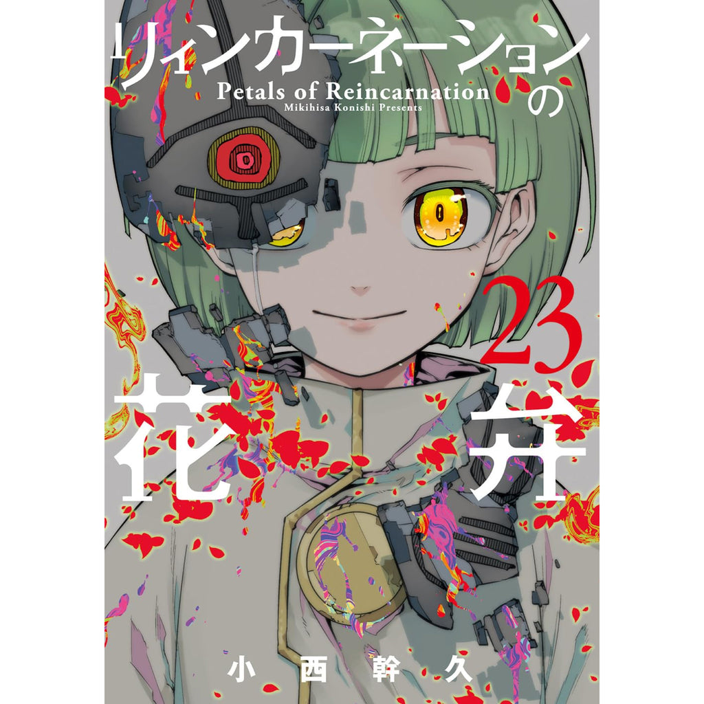 リィンカーネーションの花弁 全巻セット 1-23巻 最新刊 小西幹久 八
