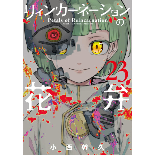 リィンカーネーションの花弁 全巻セット（1-23巻 最新刊） - 八文字屋OnlineStore