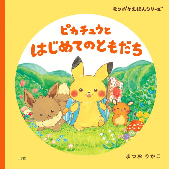 ポケモンの絵本セット（9冊セット）