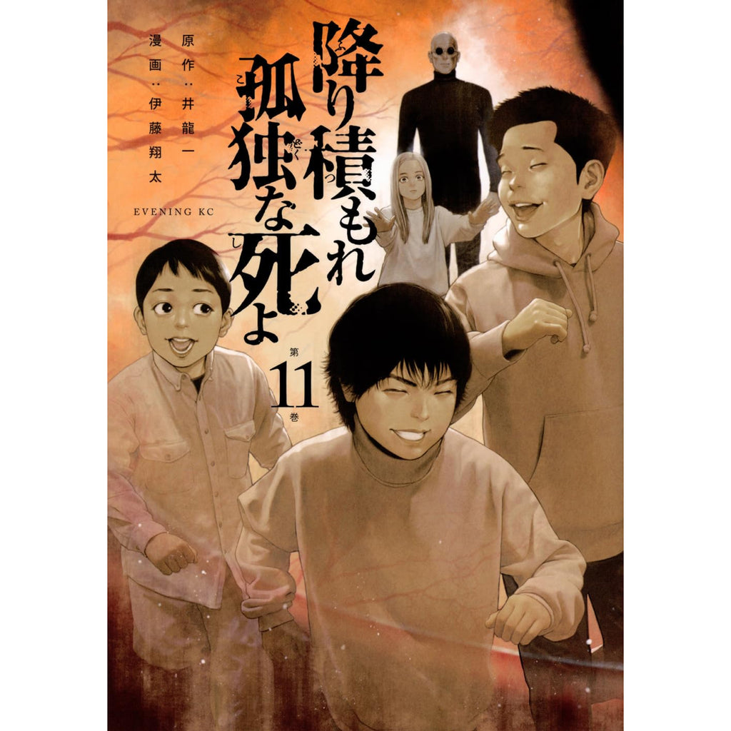 降り積もれ孤独な死よ 全巻セット（1-11巻 最新刊） | 八文字屋OnlineStore