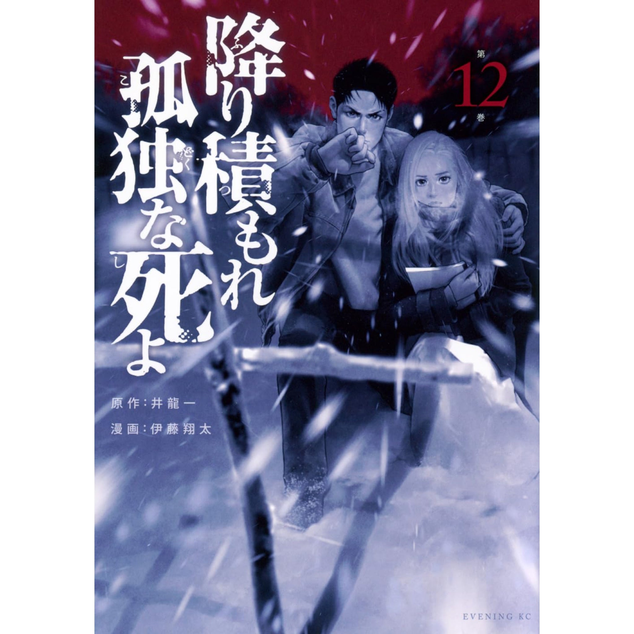 降り積もれ孤独な死よ 全巻セット（1-12巻 最新刊） | 八文字屋OnlineStore