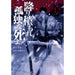降り積もれ孤独な死よ 全巻セット（1-12巻 最新刊） - 八文字屋OnlineStore