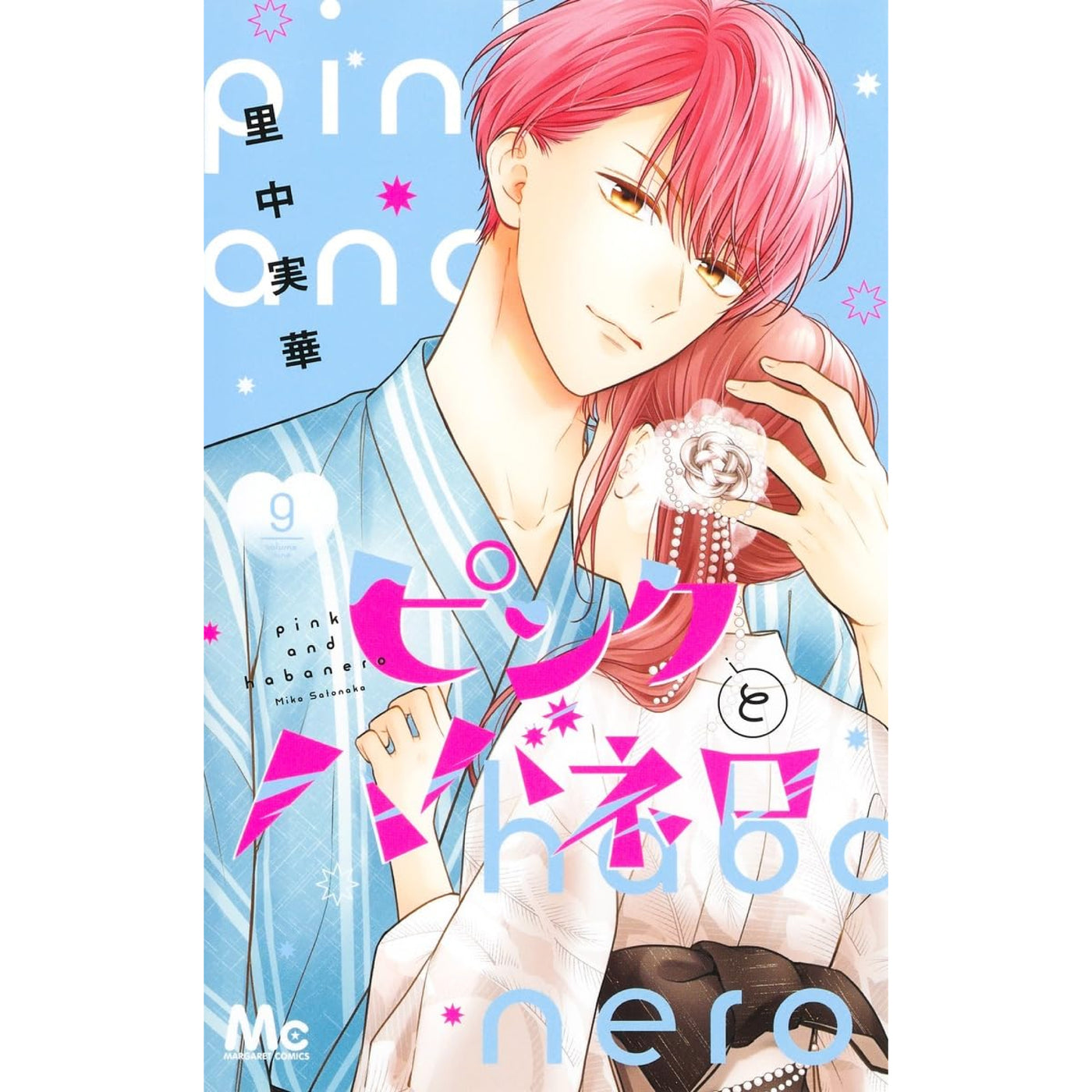 ピンクとハバネロ 全巻セット 1-9巻 最新刊 里中実華 八文字屋オリジナル特典付き | 八文字屋OnlineStore
