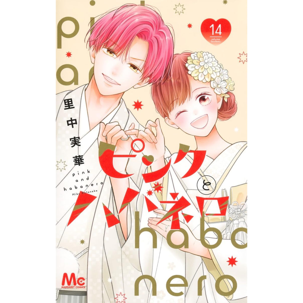 【全巻初版帯付】ピンクとハバネロ　完結　特典多数 ピンクとハバネロ 全巻セット 全13巻 里中実華 八文字屋オリジナル特典付き