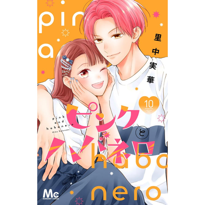 ピンクとハバネロ 全巻セット（1-10巻 最新刊）