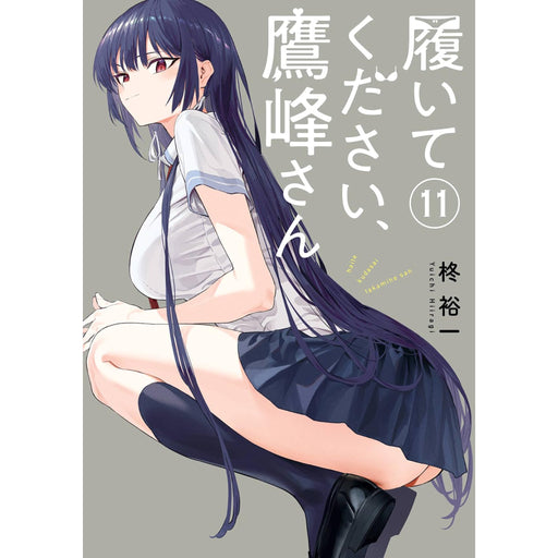 履いてください、鷹峰さん 全巻セット(1-11巻 最新刊) - 八文字屋OnlineStore