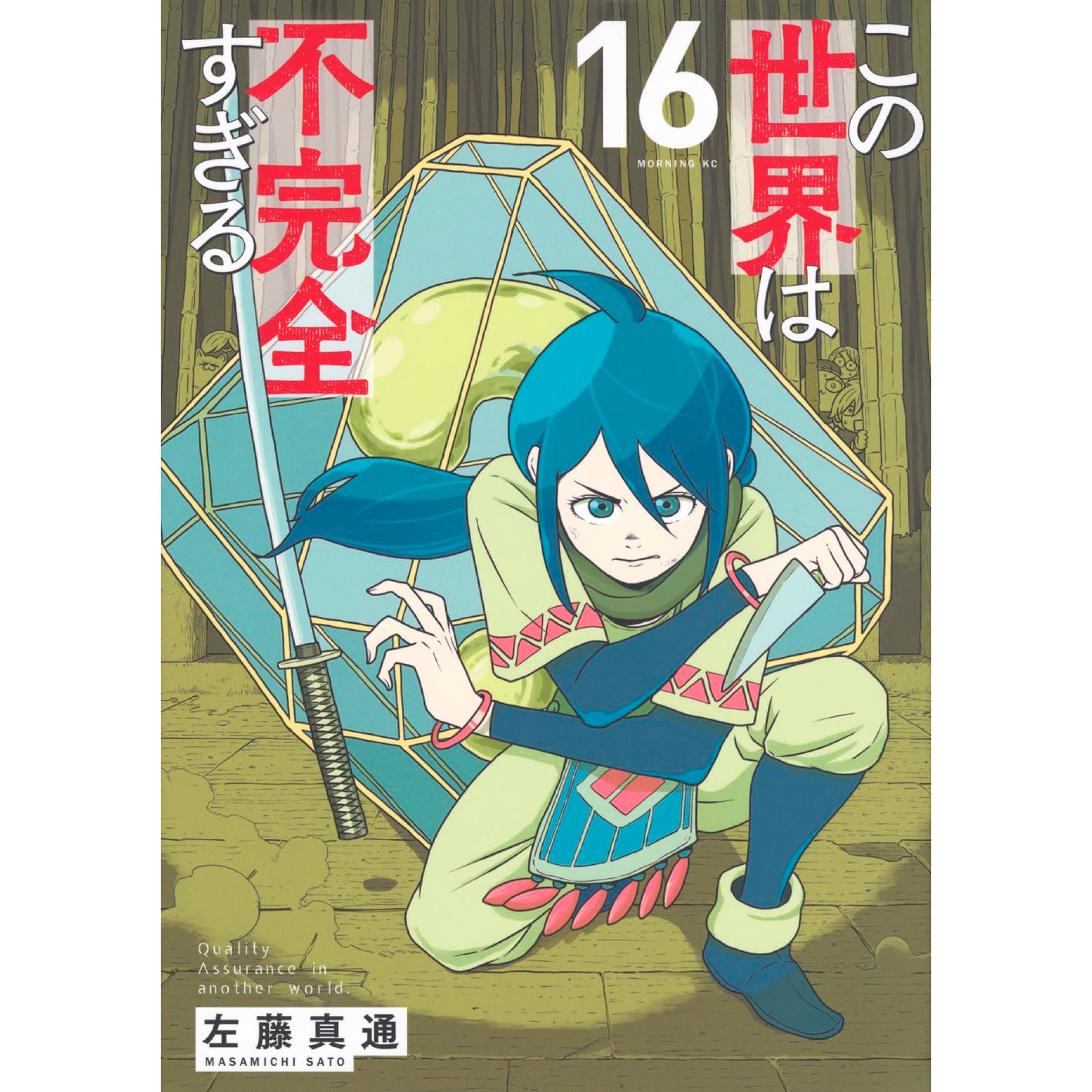 この世界は不完全すぎる 全巻セット（1-16巻 最新刊） | 八文字屋