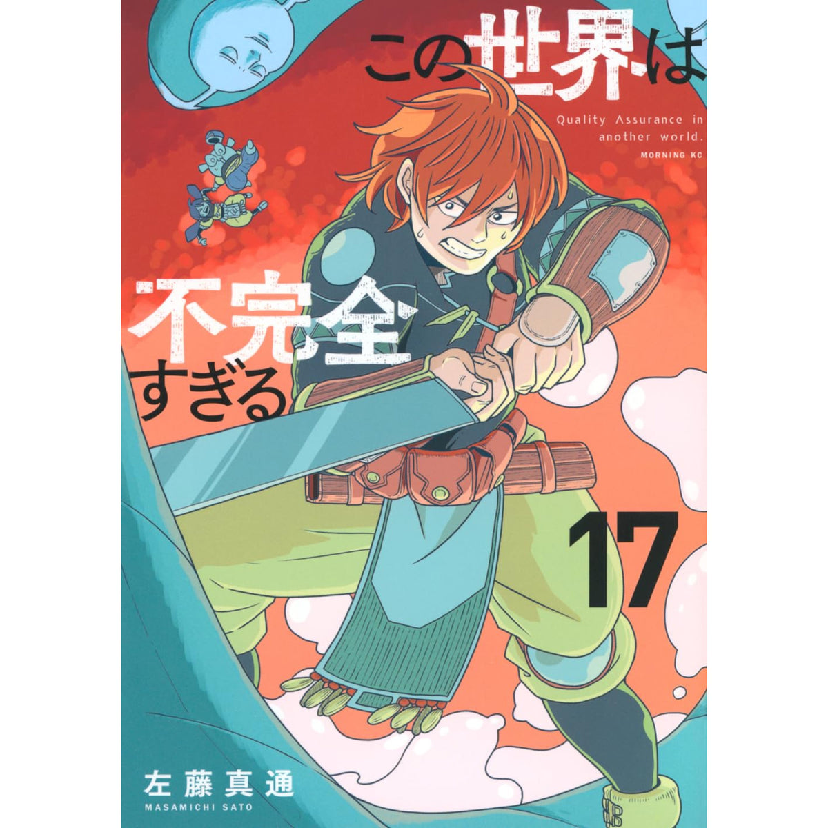この世界は不完全すぎる 全巻セット 1-17巻 最新刊 左藤真通 八文字屋