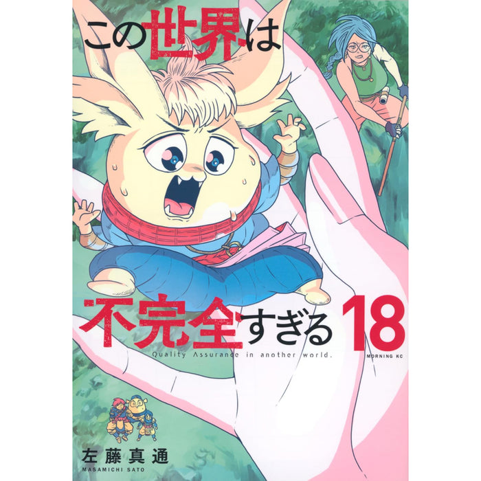 この世界は不完全すぎる 全巻セット（1-18巻 最新刊）