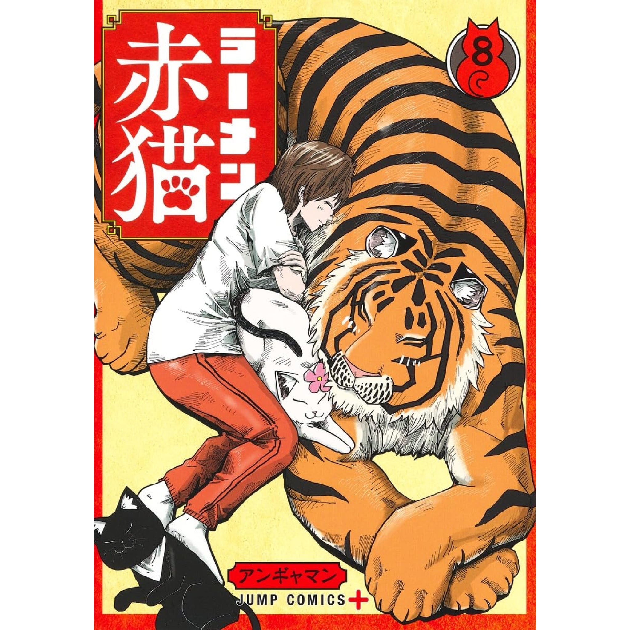 ラーメン赤猫 全巻セット 1-8巻 最新刊 アンギャマン 八文字屋オリジナル特典付き | 八文字屋OnlineStore