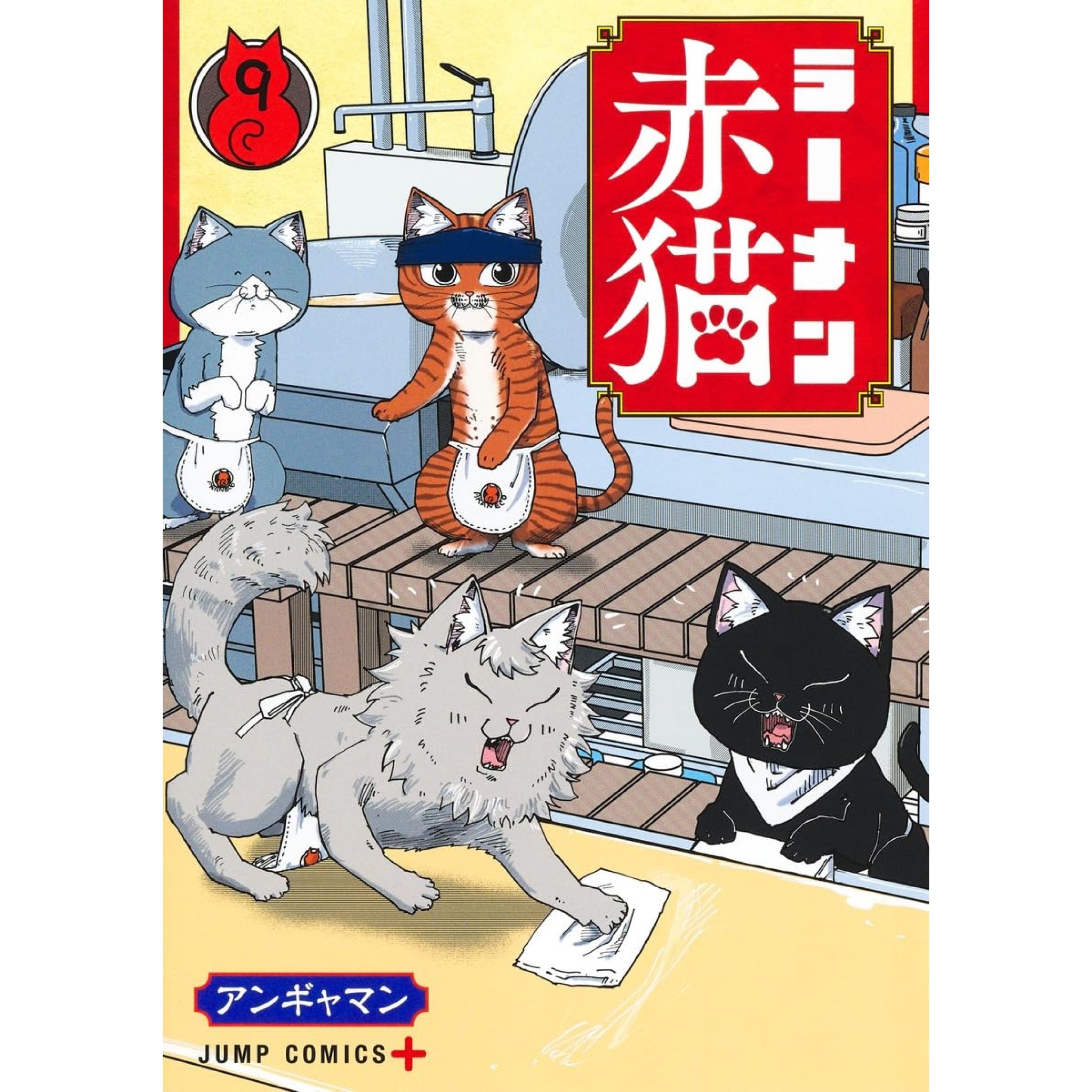 ラーメン赤猫 全巻セット 1-9巻 最新刊 アンギャマン 八文字屋オリジナル特典付き | 八文字屋OnlineStore