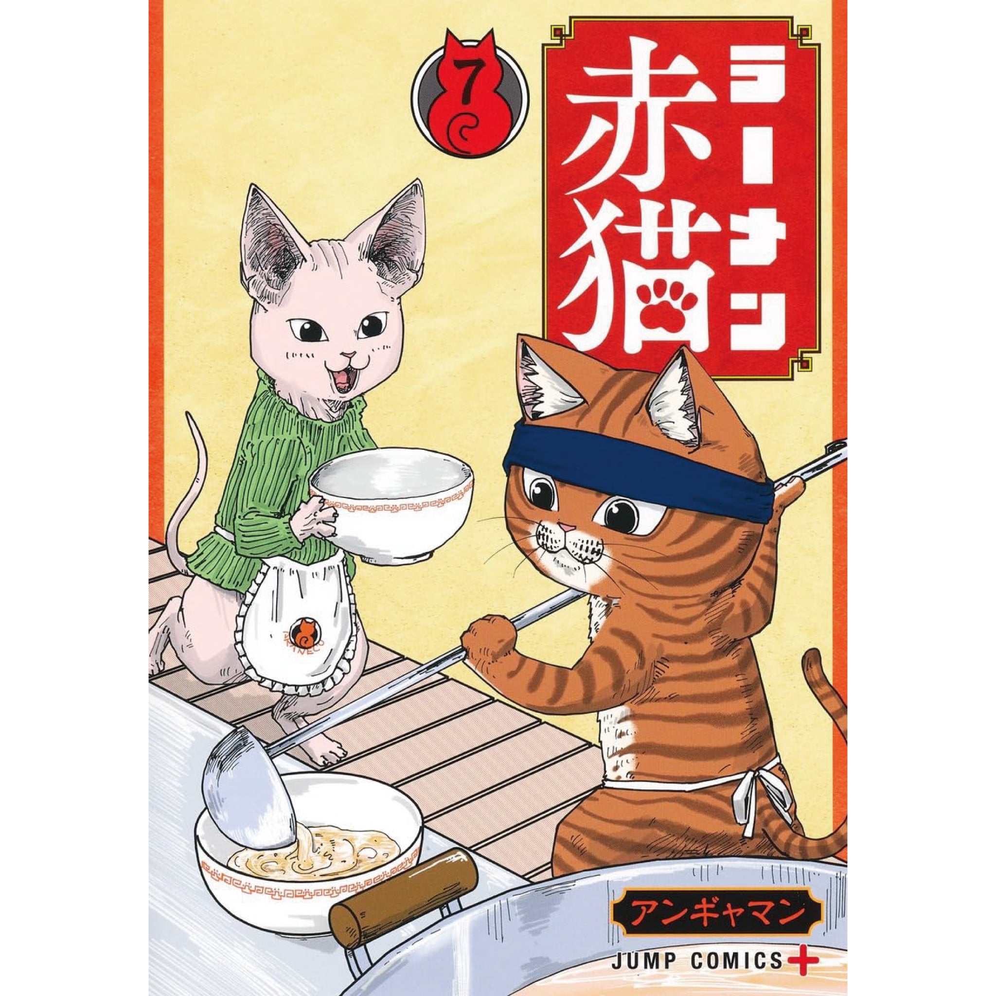 ラーメン赤猫 全巻セット 1-7巻 最新刊 アンギャマン 八文字屋