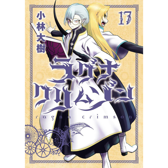 ラグナクリムゾン 全巻セット（1-17巻 最新刊） - 八文字屋OnlineStore