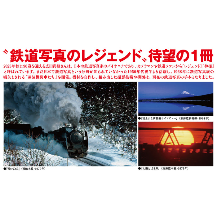 鉄道写真 広田尚敬 | 八文字屋OnlineStore