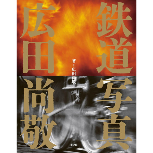 鉄道写真 広田尚敬 - 八文字屋OnlineStore