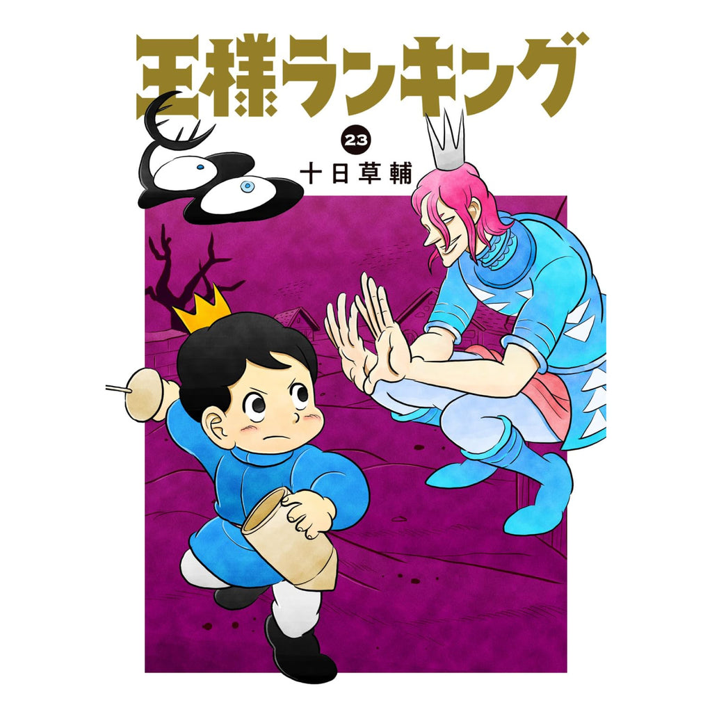 王様ランキング 全巻セット（1-22巻 最新刊） | 八文字屋OnlineStore