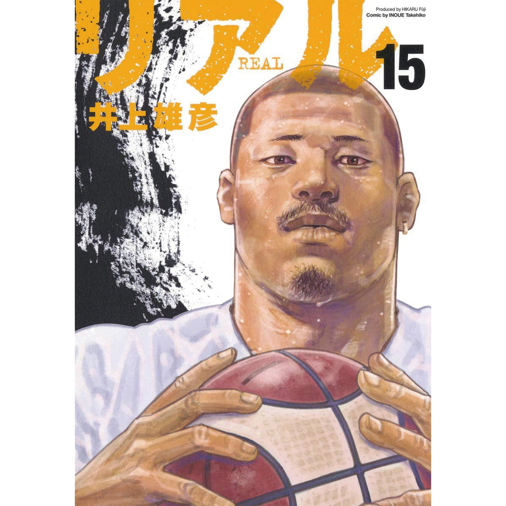 リアル REAL 全巻セット 1-15巻 最新刊 井上雄彦 八文字屋オリジナル 