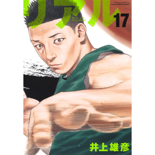 リアル 全巻セット（1-17巻 最新刊） - 八文字屋OnlineStore