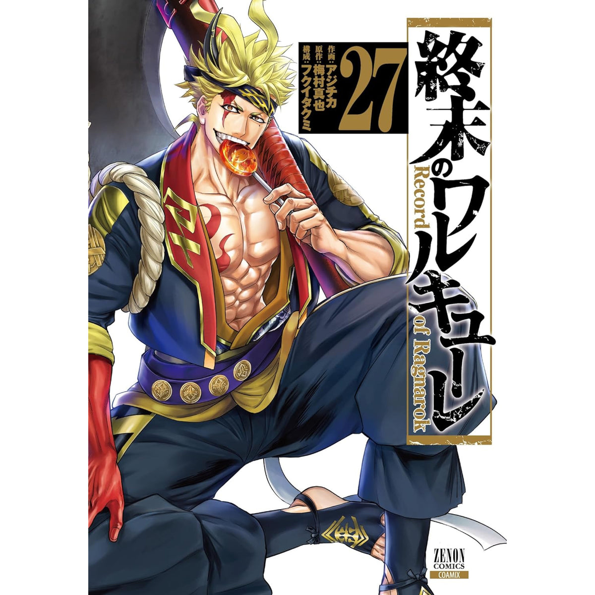 終末のワルキューレ　1〜27巻　既刊全巻セット　最新刊あり　オマケ多数付き 終末のワルキューレ 全巻セット 1-27巻 最新刊 アジチカ 梅村真也