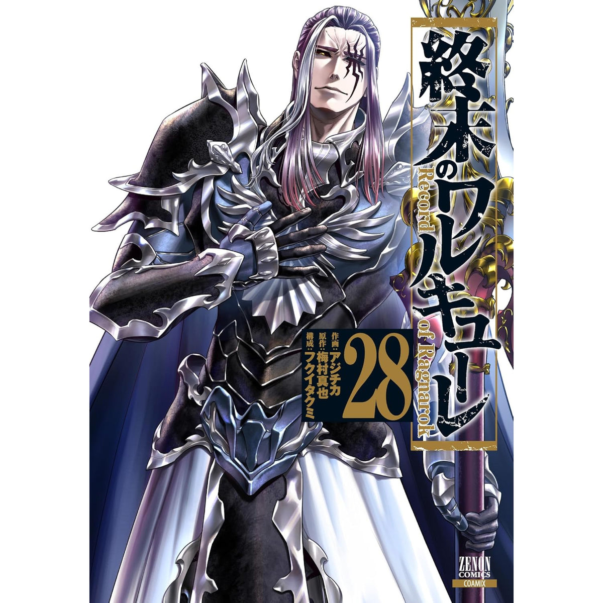 終末のワルキューレシリーズ 全38巻 終末のワルキューレ 全巻セット 1-28巻 最新刊 アジチカ 梅村真也
