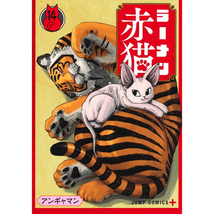 ラーメン赤猫 全巻セット（1-14巻 最新刊） - 八文字屋OnlineStore