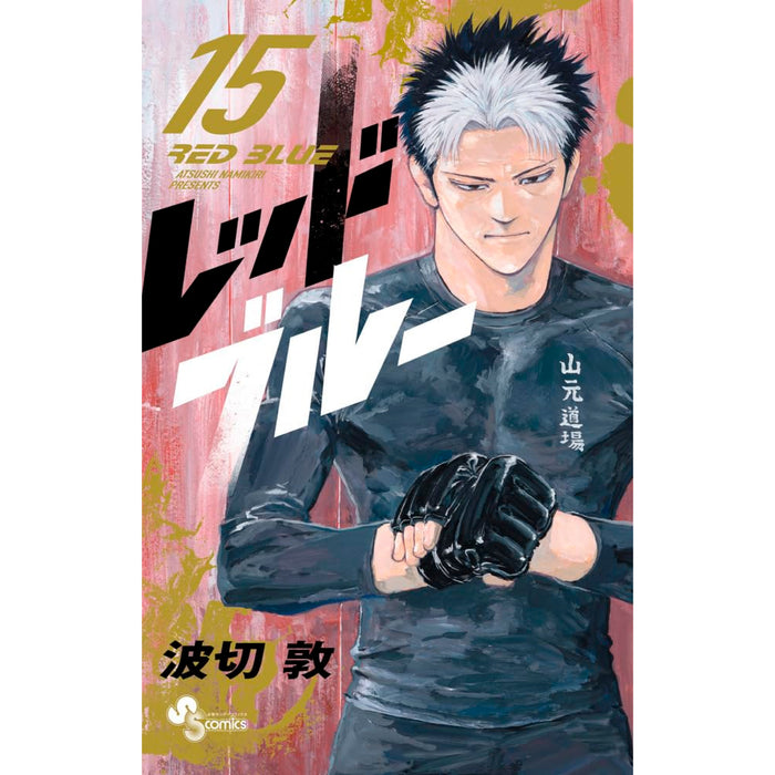 レッドブルー 全巻セット（1-15巻 最新刊） | 八文字屋OnlineStore