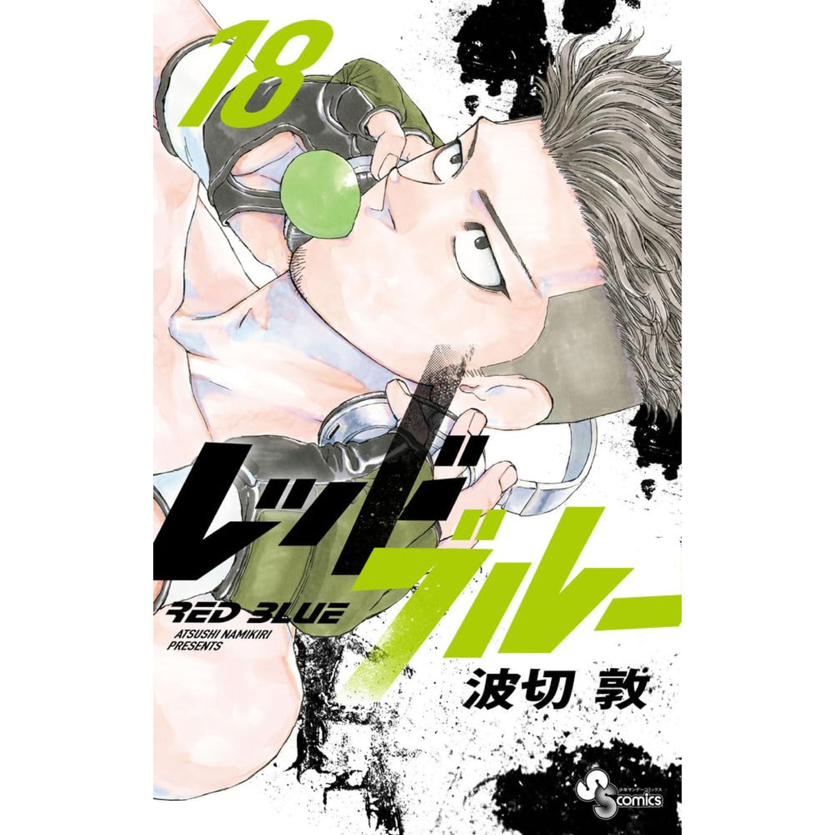 レッドブルー 全巻セット 1-18巻 最新刊 波切敦 八文字屋オリジナル