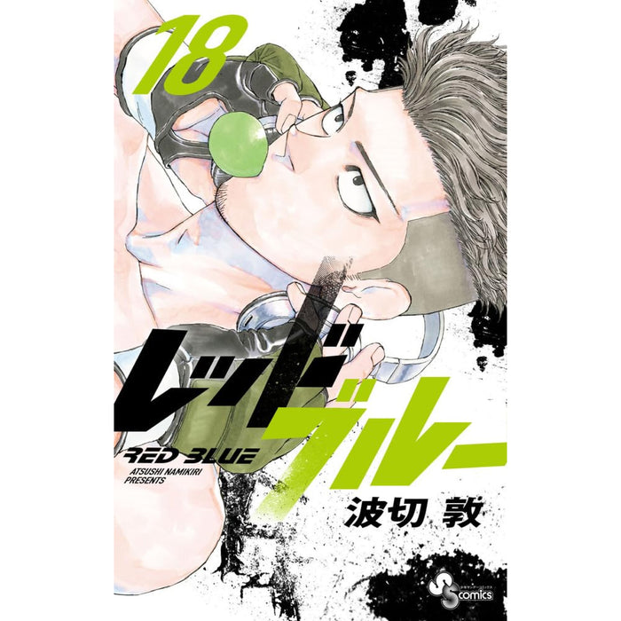 レッドブルー 全巻セット（1-18巻 最新刊）