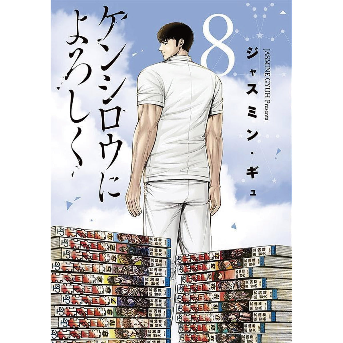 ケンシロウによろしく 全巻セット 1-8巻 最新刊 ジャスミン・ギュ 八