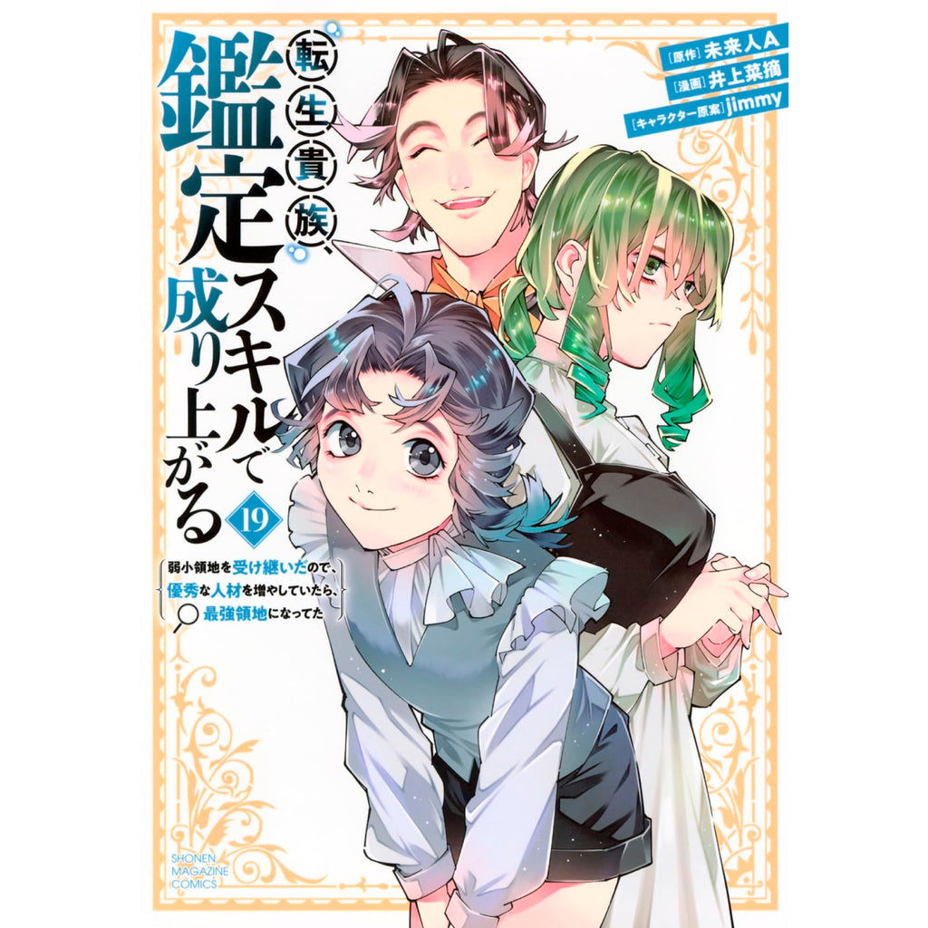 【漫画喫茶落ち】続刊 転生貴族、鑑定スキルで成り上がる　1から18巻セット reincarnated-aristocrat-