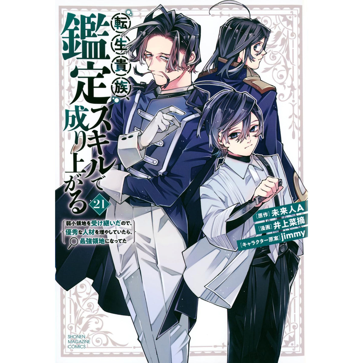 転生貴族 鑑定スキルで成り上がる 全巻セット 1-21巻 最新刊 井上菜摘