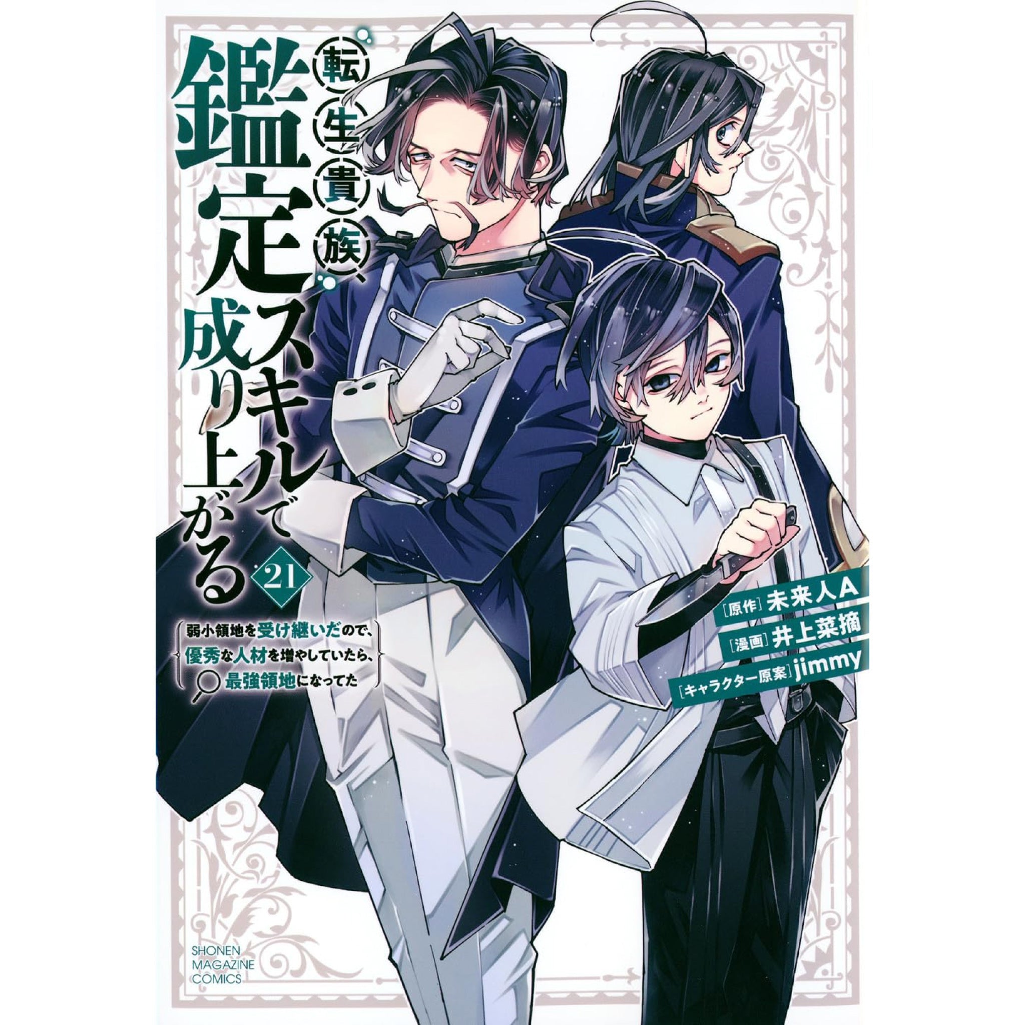 転生貴族鑑定スキルで成り上がる 1〜20巻　全巻セット　まとめ売り　漫画　マンガ reincarnated-aristocrat-rise-
