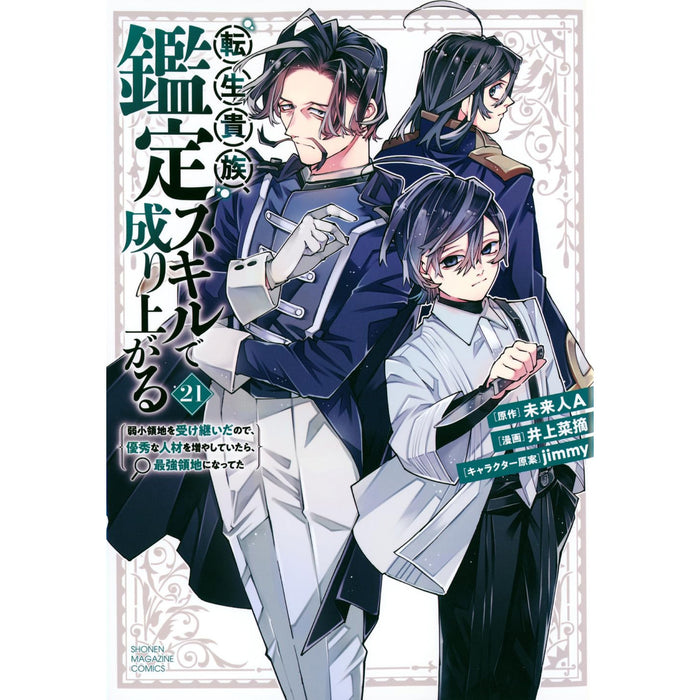 転生貴族 鑑定スキルで成り上がる 全巻セット（1-21巻 最新刊）