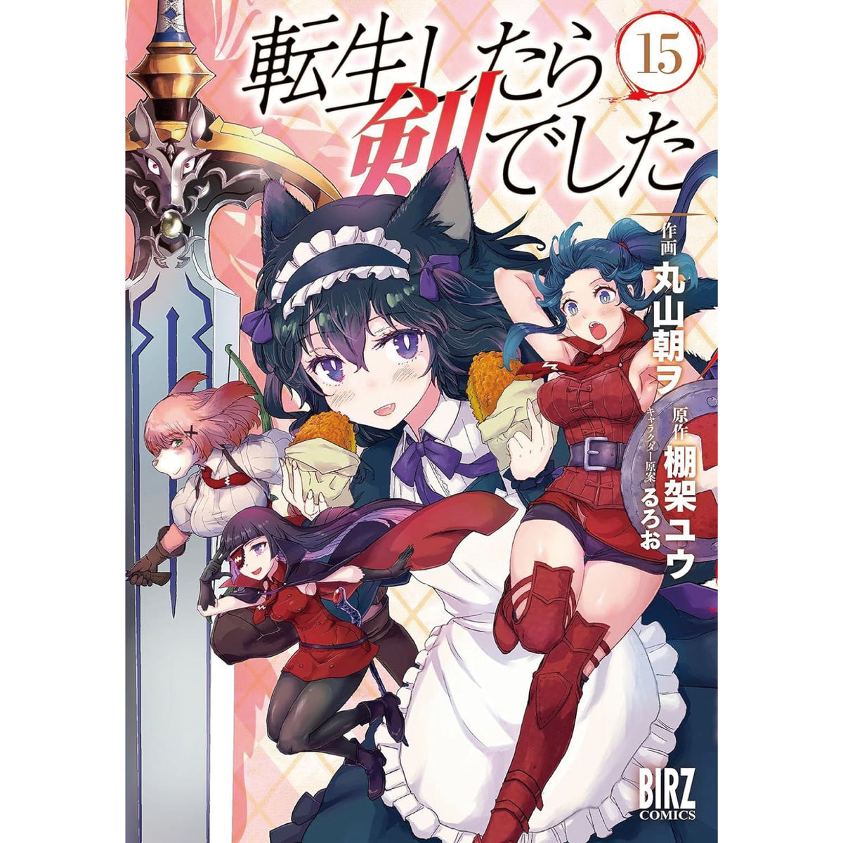 転生したら剣でした 全巻セット 1-15巻 最新刊 棚架ユウ 丸山朝ヲ 