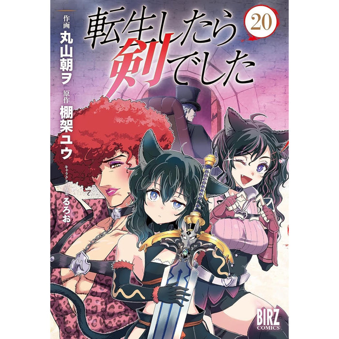 転生したら剣でした 全巻セット（1-20巻 最新刊）