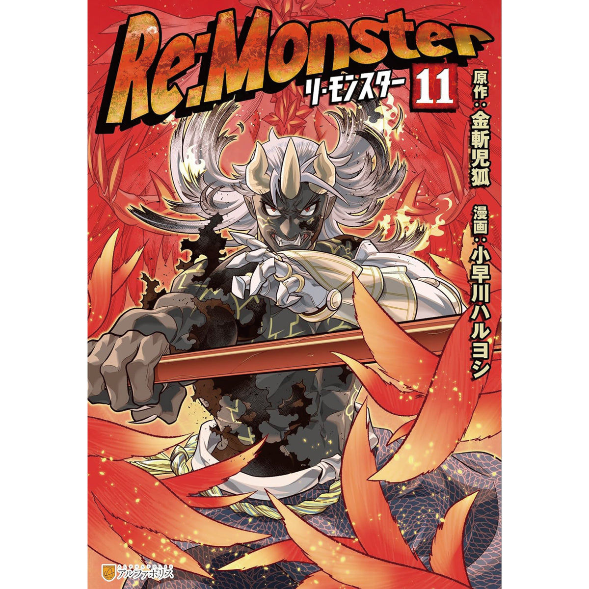 リ・モンスター Re:monster 全巻セット 1-11巻 最新刊 小早川ハルヨシ 