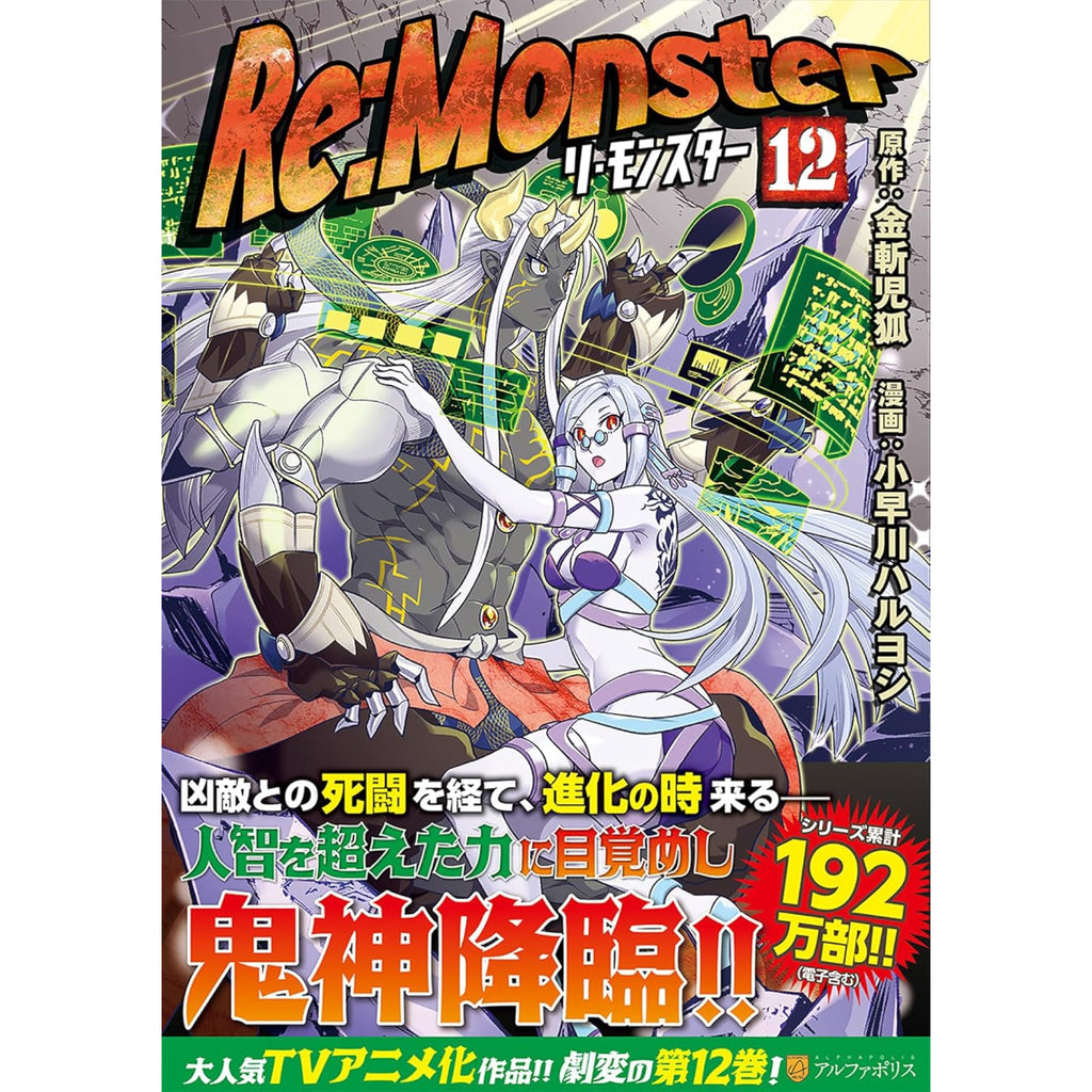 リ・モンスター Re:monster 全巻セット 1-12巻 最新刊 小早川ハルヨシ 金斬児狐 八文字屋オリジナル特典付き |  八文字屋OnlineStore