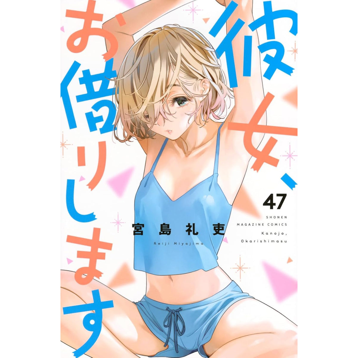 彼女、お借りします 全巻セット 1-47巻 最新刊 宮島礼吏 八文字屋