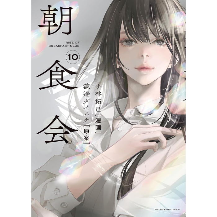 朝食会 全巻セット（1-10巻 最新刊） - 八文字屋OnlineStore
