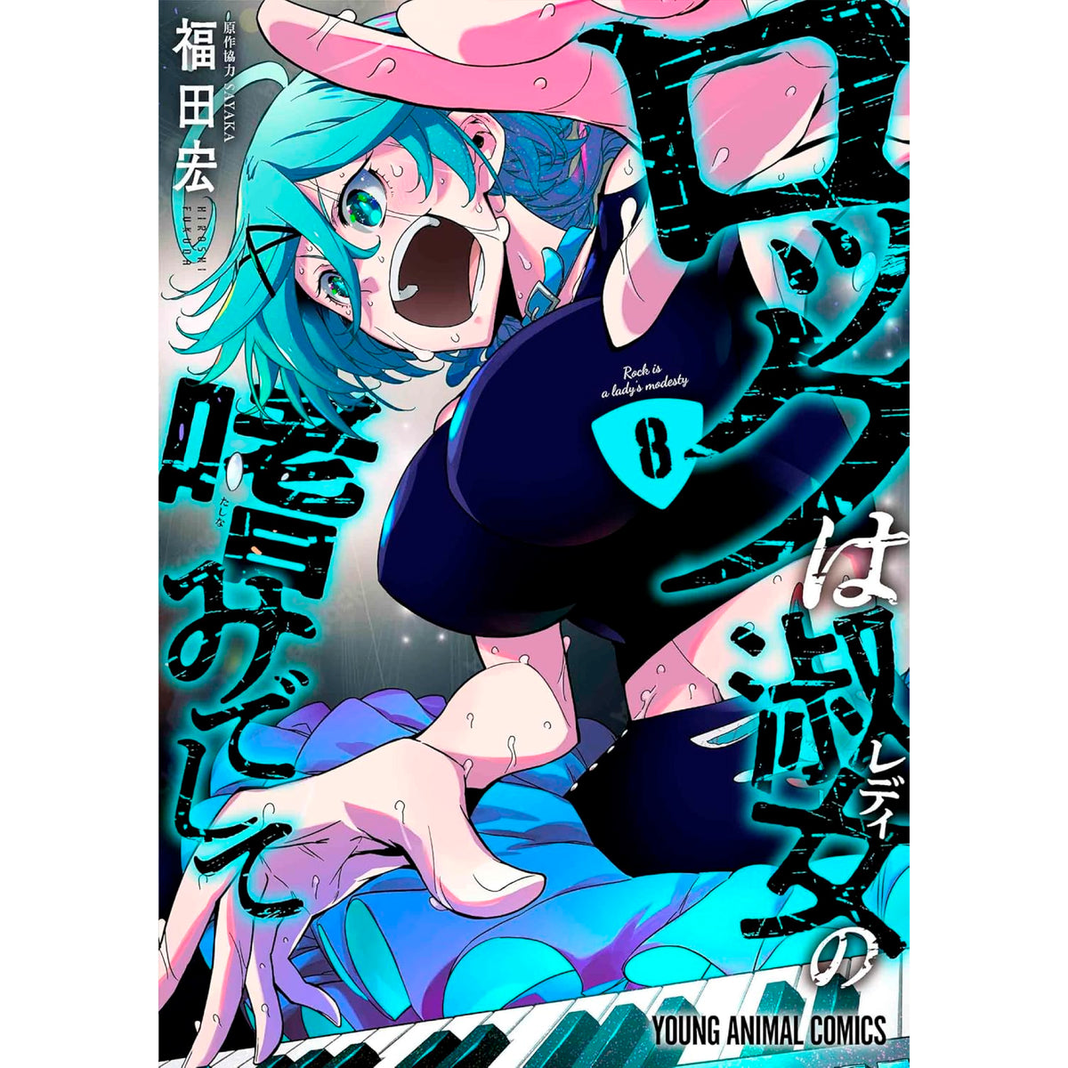 ロックは淑女の嗜みでして 全巻セット 1-8巻 最新刊 福田宏 八文字屋